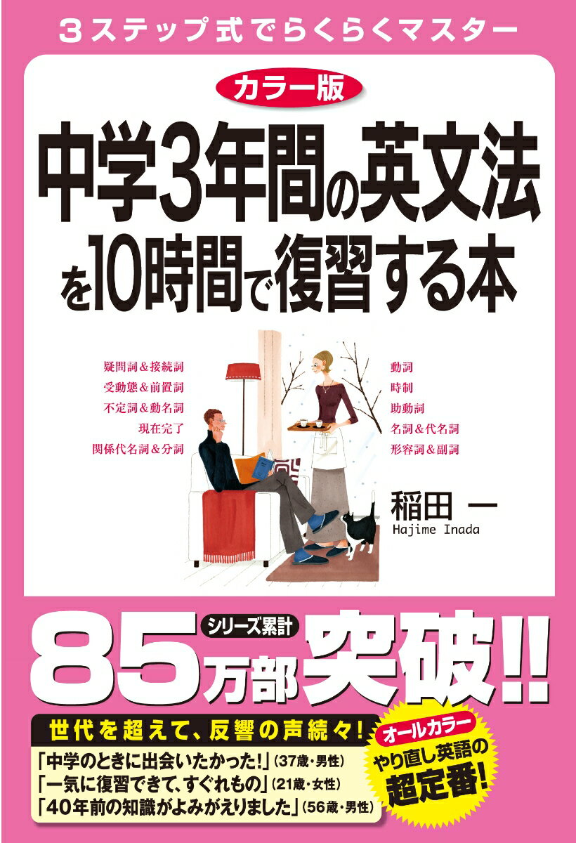 【中古】中学3年間の英文法を10時間で復習する本 カラ-版/KADOKAWA/稲田一（単行本）
