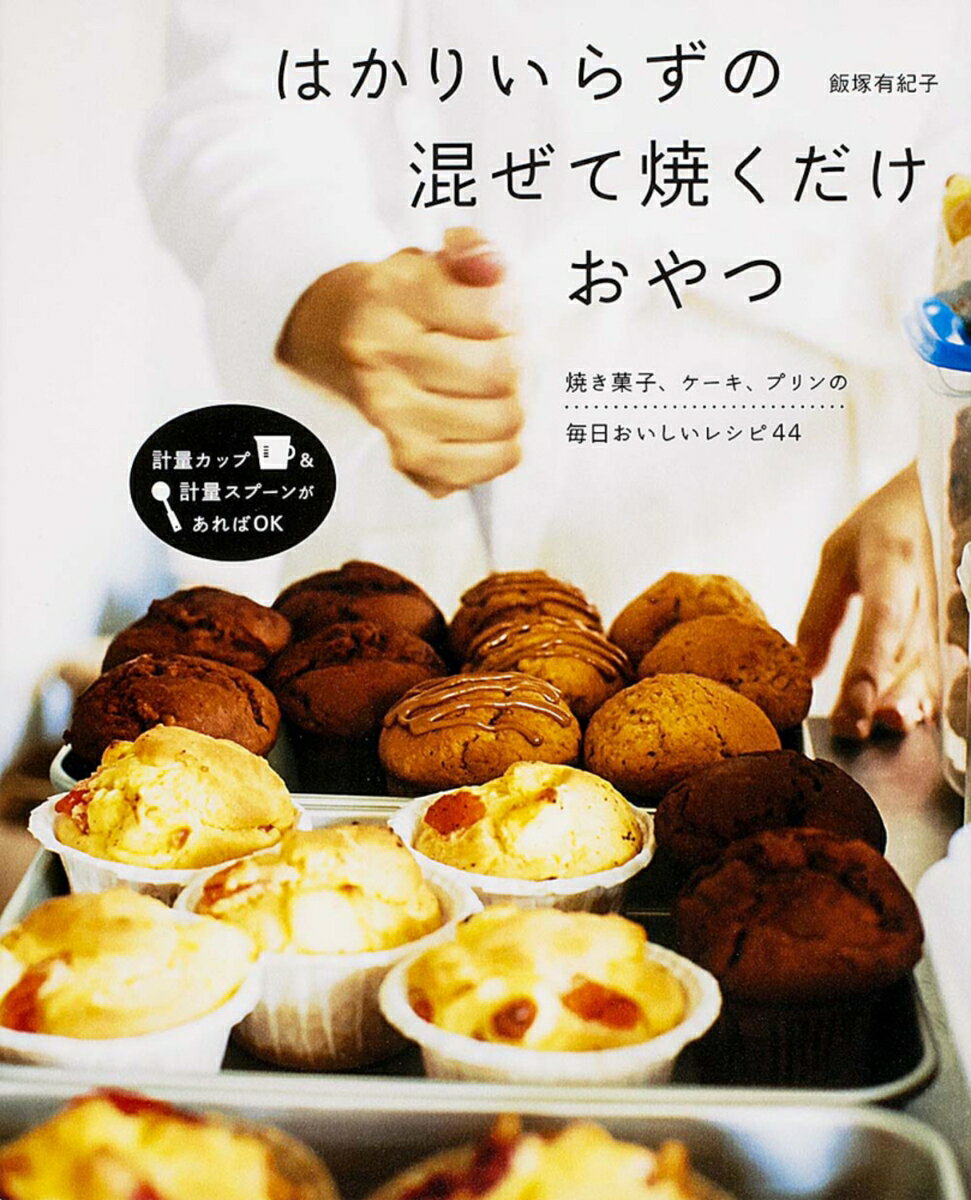 【中古】はかりいらずの混ぜて焼くだけおやつ/KADOKAWA/飯塚有紀子（単行本（ソフトカバー））