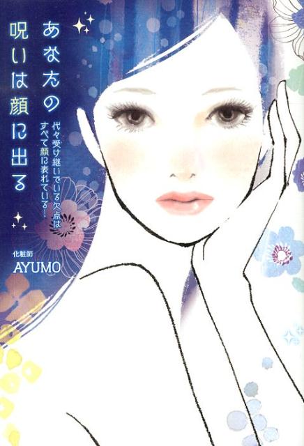 【中古】あなたの呪いは顔に出る 代々受け継いでいる欠点はすべて顔に表れている！/KADOKAWA/Ayumo（単..
