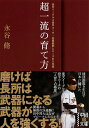 【中古】超一流の育て方 楽天イ-グルス投手コ-チ・佐藤義則とエ-スの5年間/KADOKAWA/永谷脩(文庫)