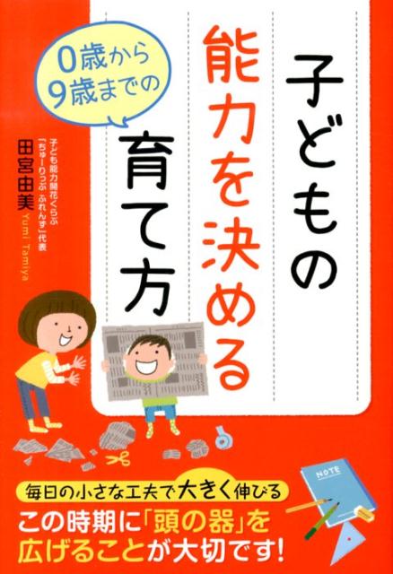 【中古】子どもの能力を決める0歳から9歳までの育て方/KADOKAWA/田宮由美（単行本（ソフトカバー））