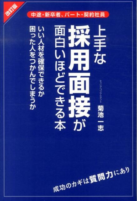 【中古】上手な採用面接が面白いほどできる本 改訂版/KADOKAWA/菊池一志（単行本）