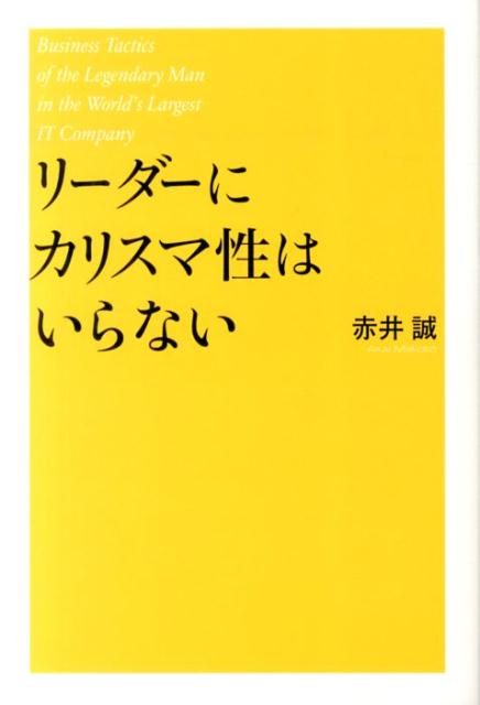 リ-ダ-にカリスマ性はいらない Business　Tactics　of　the　L/KADOKAWA/赤井誠（単行本（ソフトカバー））