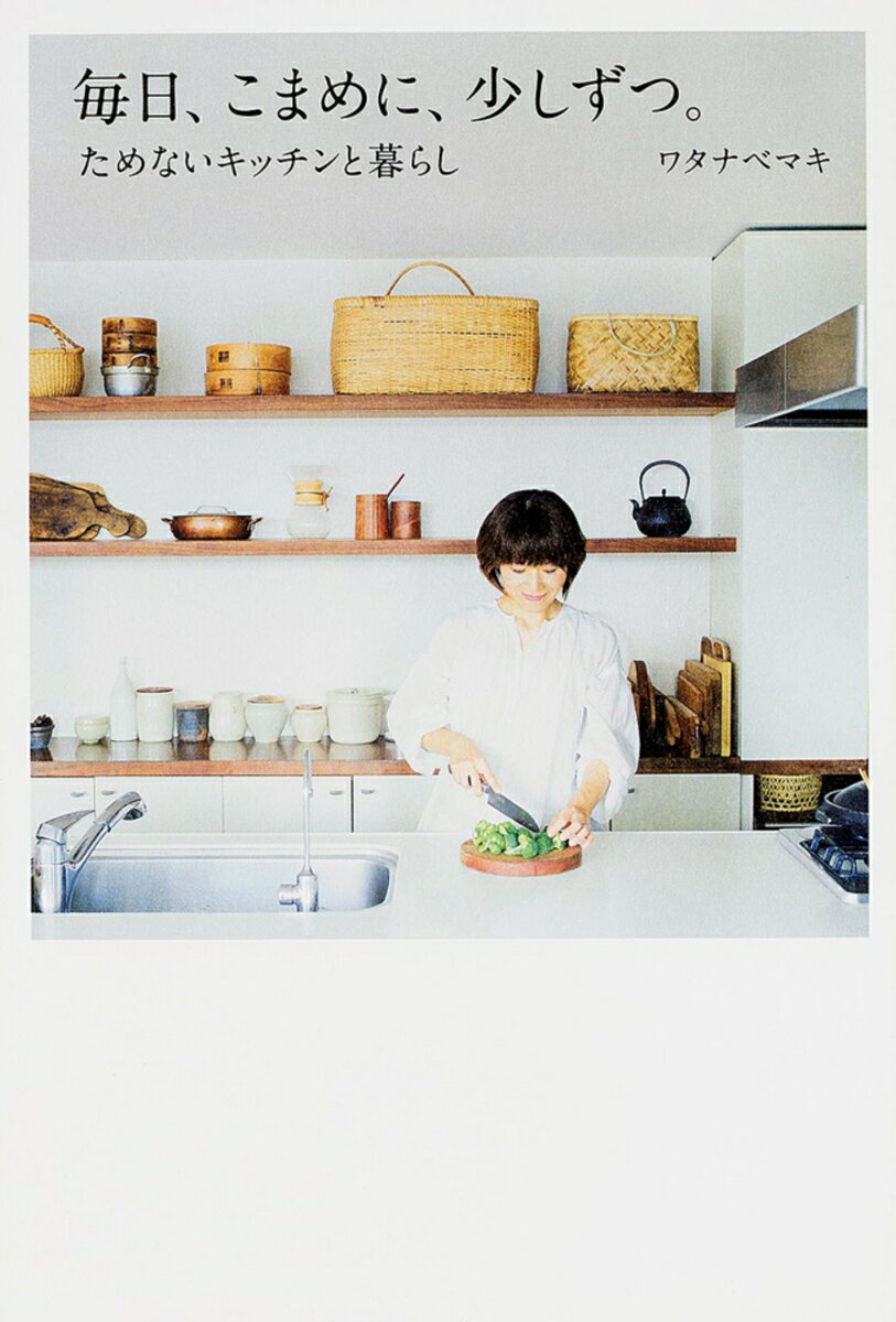【中古】毎日、こまめに、少しずつ。 ためないキッチンと暮らし/KADOKAWA/ワタナベマキ（単行本（ソフ..