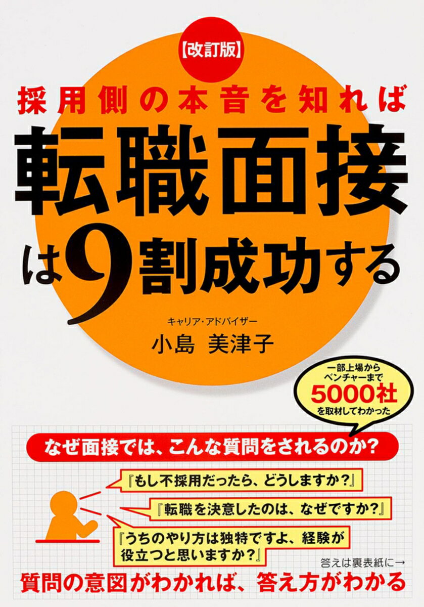【中古】採用側の本音を知れば転職面接は9割成功する 改訂版/KADOKAWA/小島美津子（単行本（ソフトカバ..