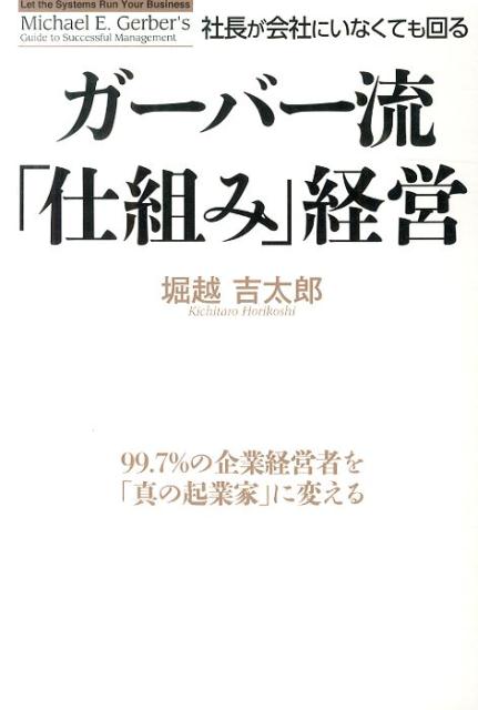【中古】社長が会社にいなくても回るガ-バ-流「仕組み」経営/KADOKAWA/堀越吉太郎（単行本（ソフトカバー））