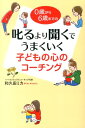 【中古】叱るより聞くでうまくいく子どもの心のコ-チング 0歳から6歳までの/KADOKAWA/和久田ミカ(単行本(ソフトカバー))