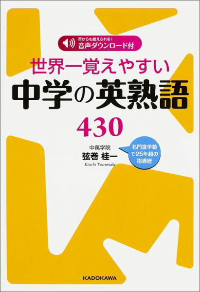 【中古】世界一覚えやすい中学の英熟語430/KADOKAWA/弦巻桂一（単行本）
