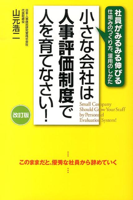 【中古】小さな会社は人事評価制度で人を育てなさい！ 改訂版/KADOKAWA/山元浩二（単行本（ソフトカバー））