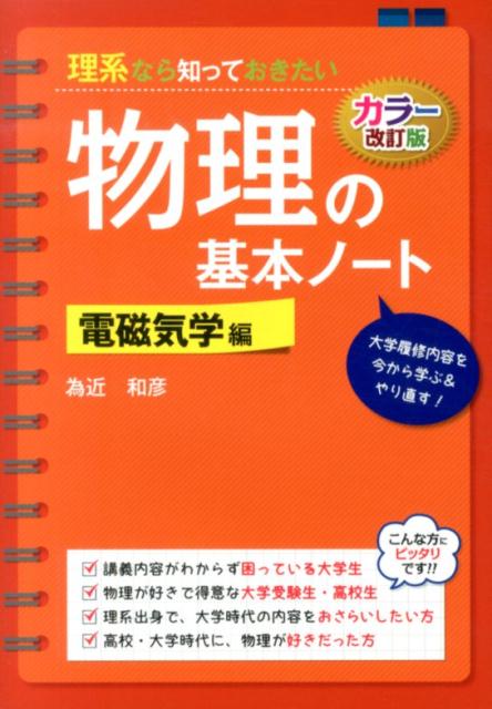 【中古】理系なら知っておきたい物理の基本ノ-ト 電磁気学編 カラ-改訂版/KADOKAWA/為近和彦（単行本（ソフトカバー））