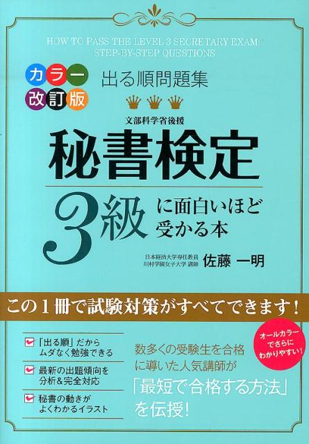 【中古】秘書検定3級に面白いほど受かる本 出る順問題集 カラ-改訂版/KADOKAWA/佐藤一明（単行本（ソフトカバー））