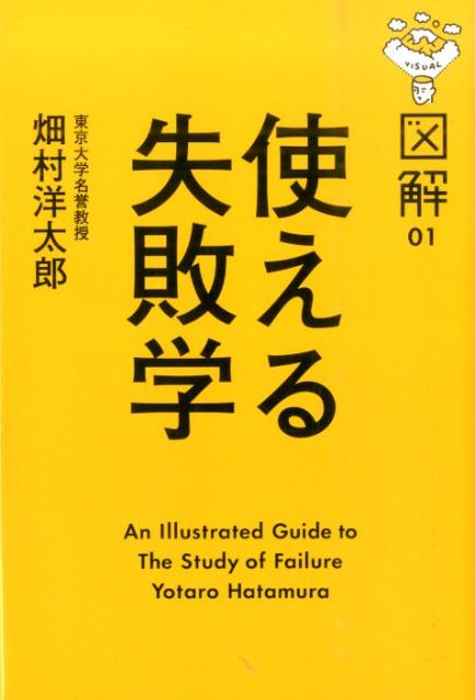 【中古】図解使える失敗学/KADOKAWA/畑村洋太郎（単行本）