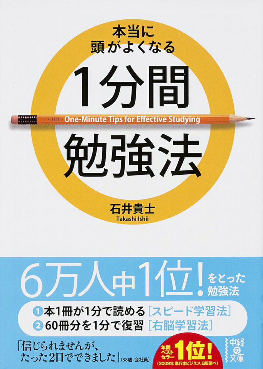 【中古】本当に頭がよくなる1分間勉強法/KADOKAWA/石井貴士（文庫）