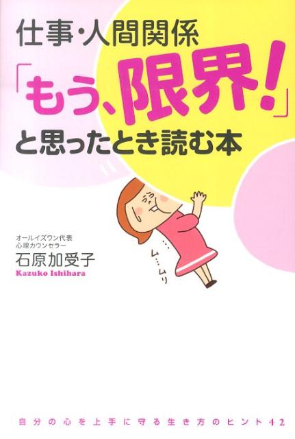 【中古】仕事・人間関係「もう、限界！」と思ったとき読む本/KADOKAWA/石原加受子（単行本（ソフトカバ..