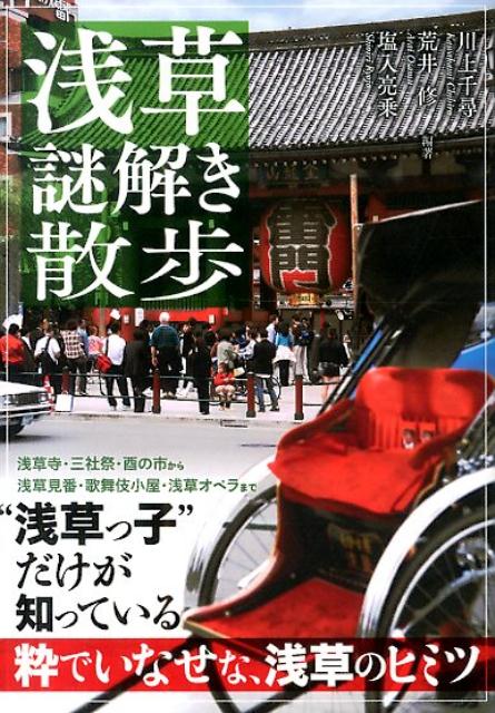 【中古】浅草謎解き散歩/KADOKAWA/川上千尋（文庫）