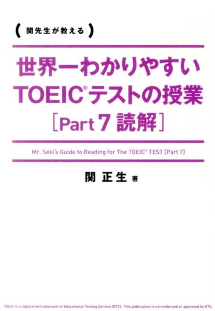 【中古】世界一わかりやすいTOEICテストの授業 関先生が教える part7（読解）/KADOKAWA/関正生（単行本..