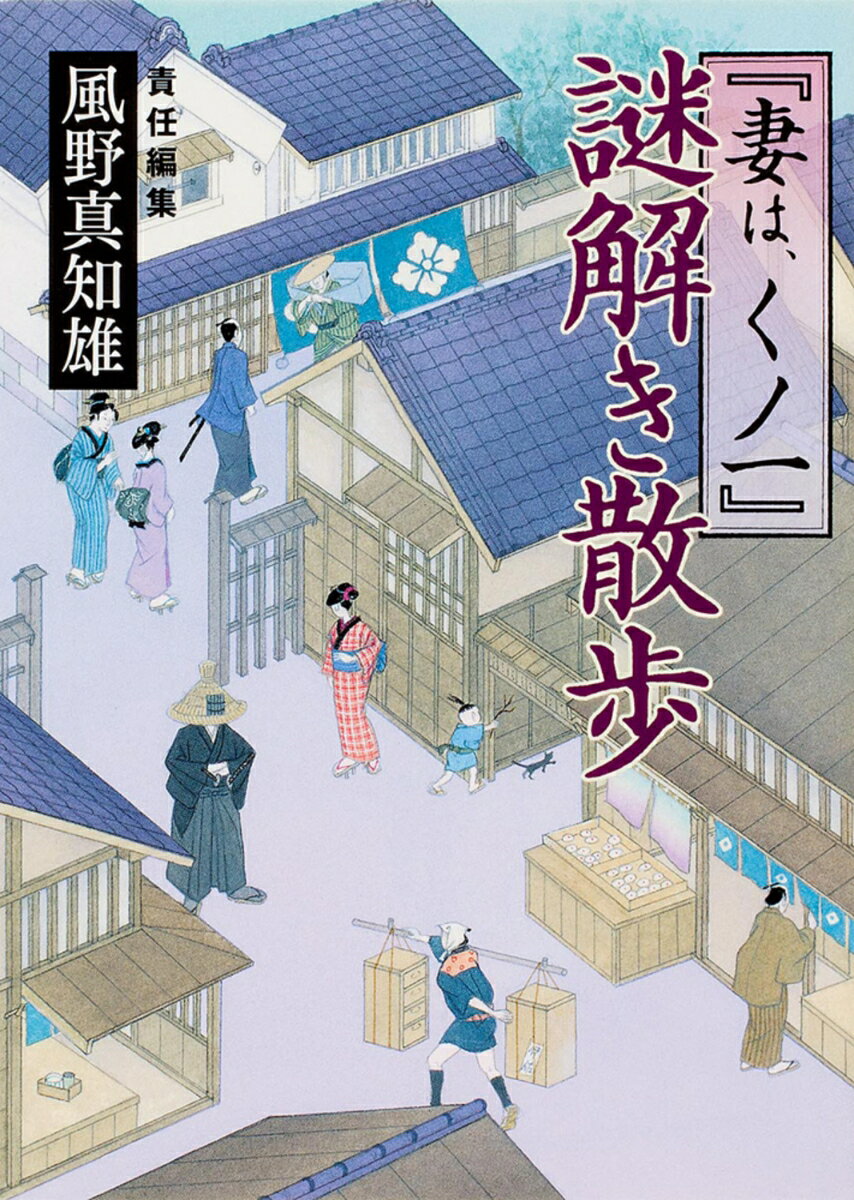 【中古】『妻は、くノ一』謎解き散歩/KADOKAWA/風野真知雄（文庫）