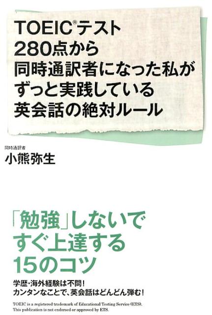 【中古】TOEICテスト280点から同時通訳者になった私がずっと実践している英会話の絶対/KADOKAWA/小熊弥生（単行本）