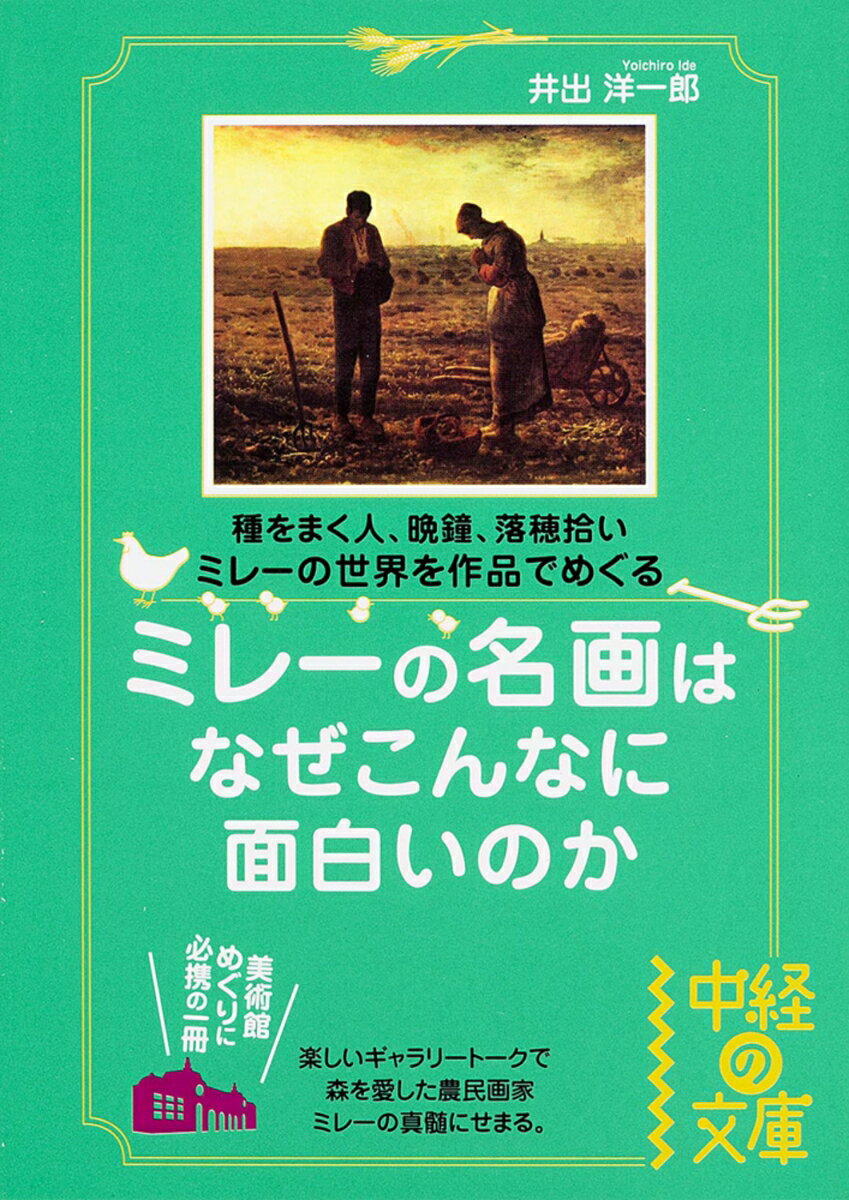 【中古】ミレ-の名画はなぜこんなに面白いのか 種をまく人、晩鐘、落穂拾いミレ-の世界を作品でめぐ/KADOKAWA/井出洋一郎（文庫）