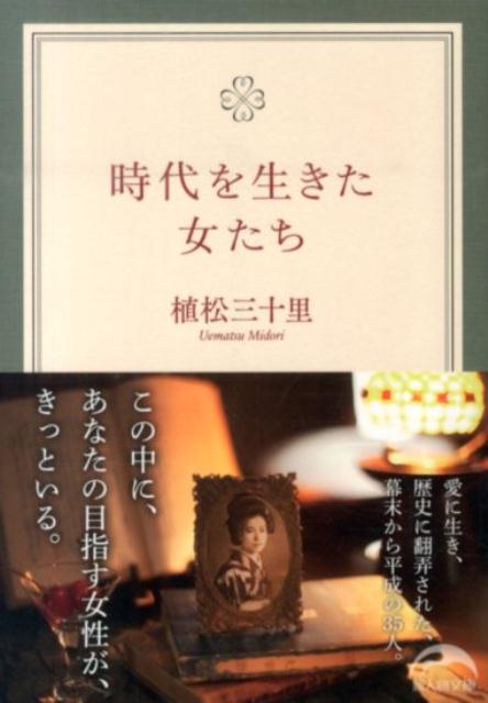 【中古】時代を生きた女たち/KADOKAWA/植松三十里（文庫）