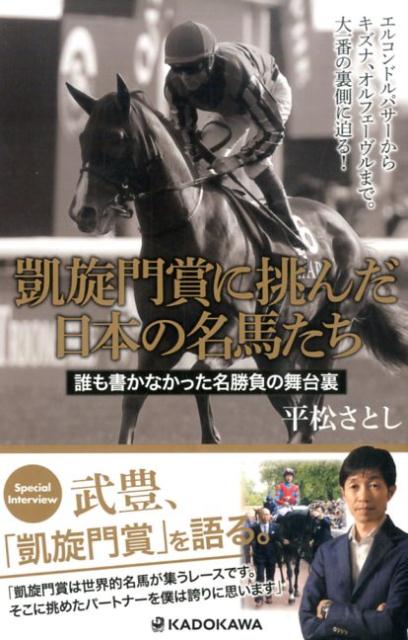 【中古】凱旋門賞に挑んだ日本の名馬たち 誰も書かなかった名勝負の舞台裏/KADOKAWA/平松さとし（単行本（ソフトカバー））のサムネイル