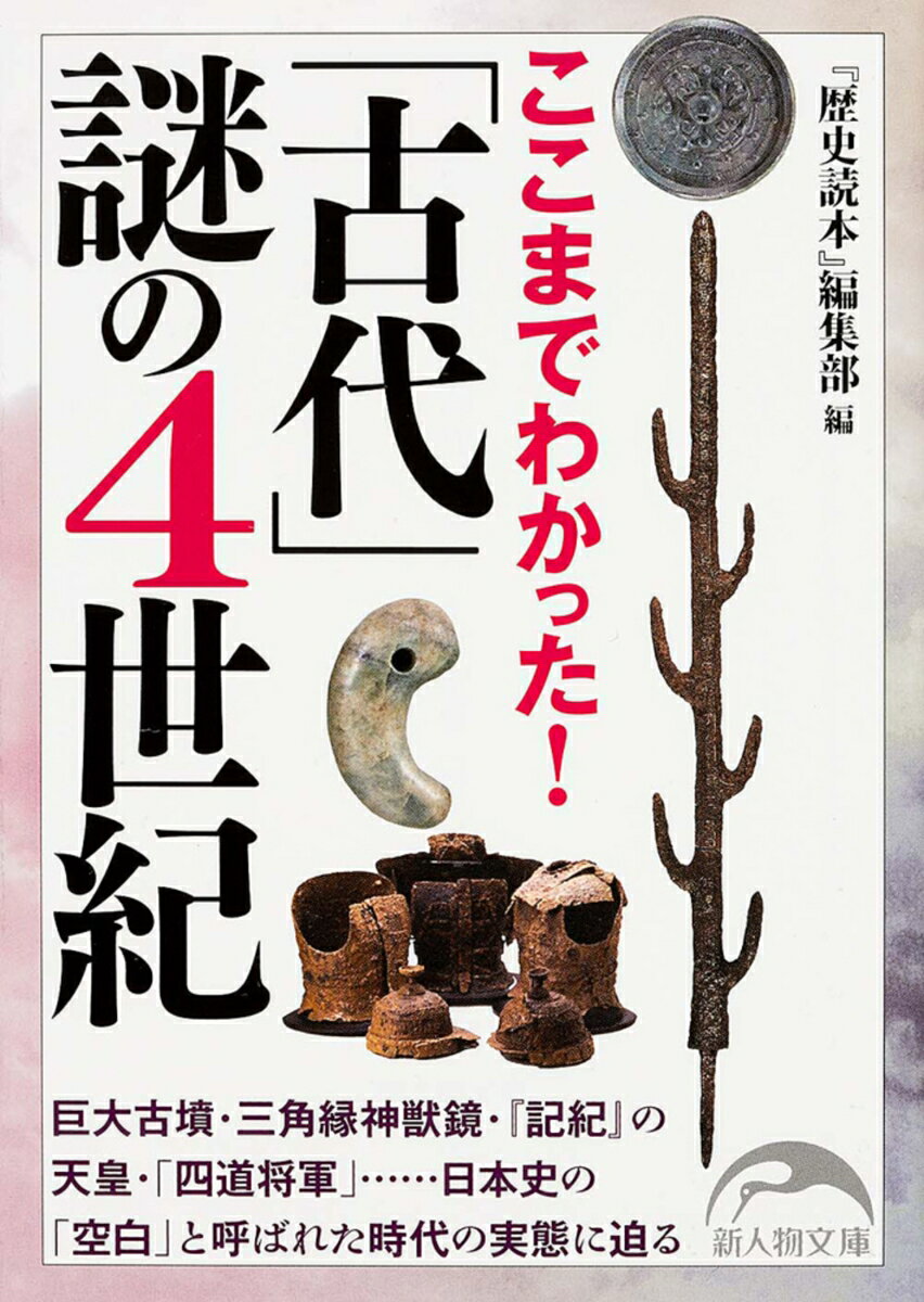 【中古】ここまでわかった！「古代」謎の4世紀/KADOKAWA/「歴史読本」編集部（文庫）