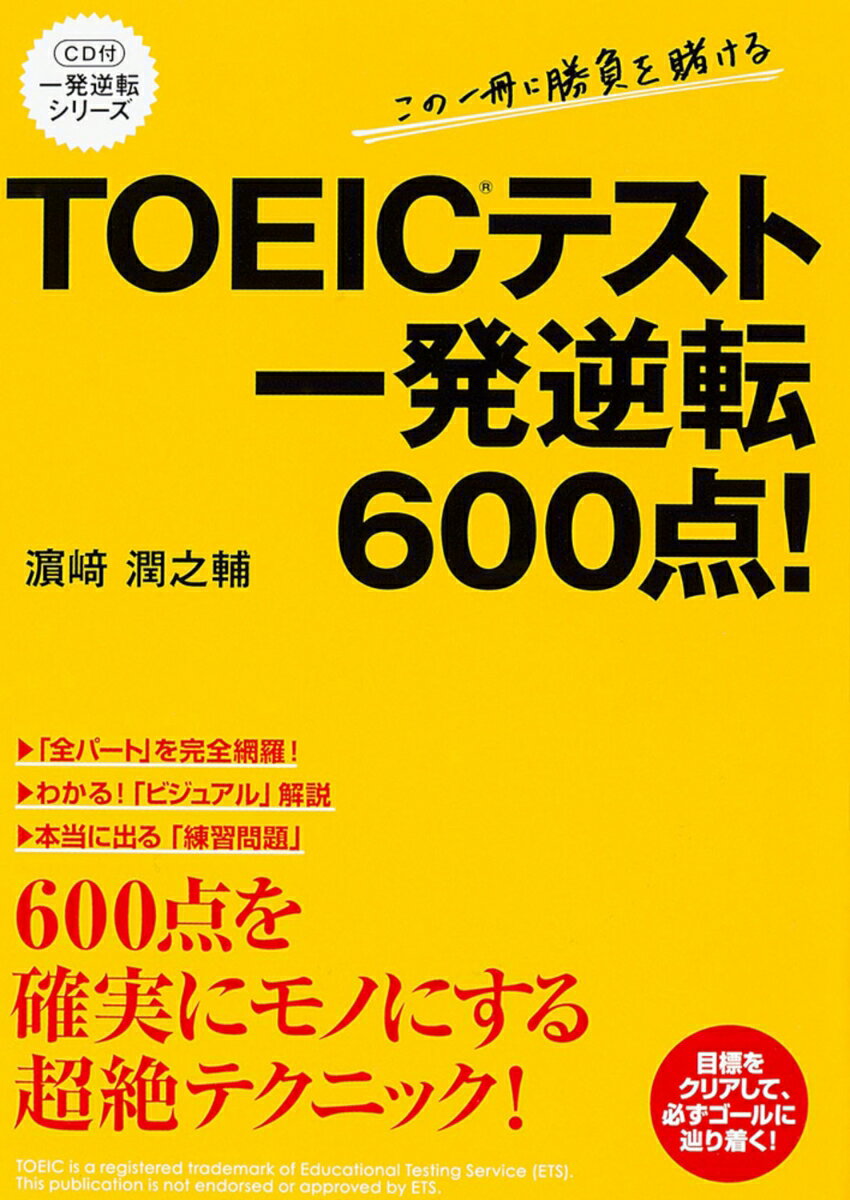【中古】TOEICテスト一発逆転600点!/KADOKAWA/〓〓潤之輔(単行本)