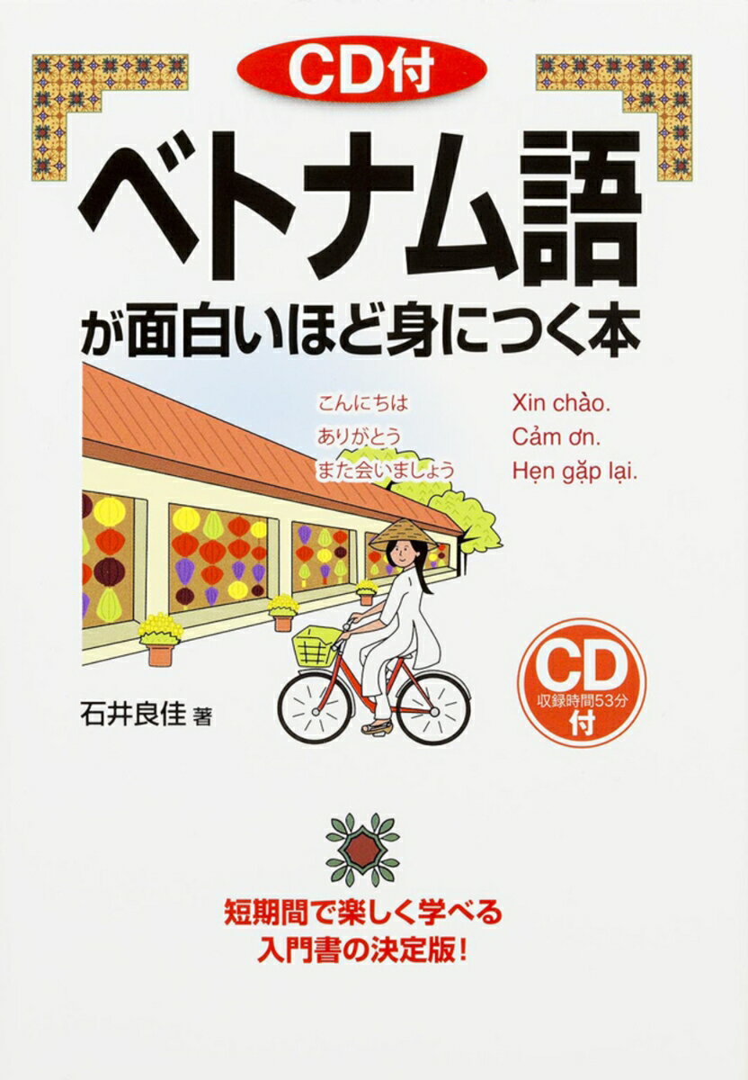 【中古】ベトナム語が面白いほど身につく本/KADOKAWA/石井良佳（単行本）