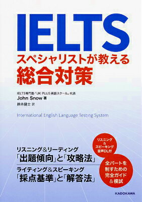 【中古】IELTSスペシャリストが教える総合対策/KADOKAWA/ジョン・スノ-（単行本）