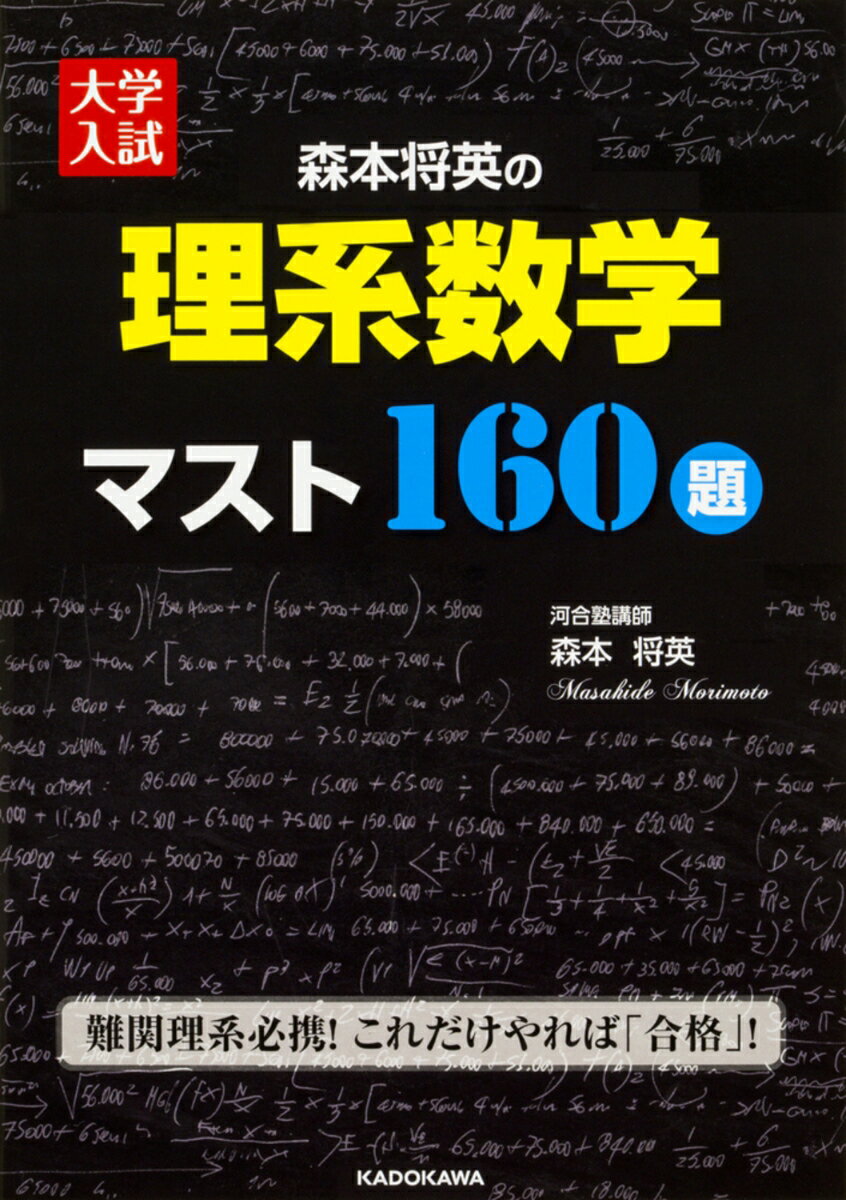 楽天市場】大学入試 森本将英の 理系数学 マスト160題の通販