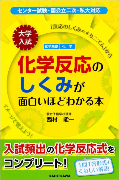 【中古】大学入試化学反応のしくみが面白いほどわかる本 化学基礎　化学/KADOKAWA/西村能一（単行本）