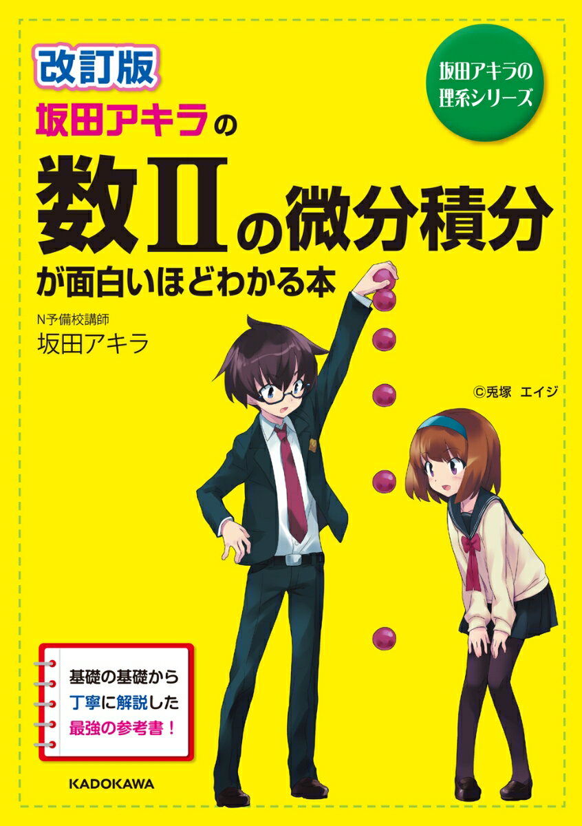【中古】坂田アキラの数2の微分積分が面白いほどわかる本 改訂版/KADOKAWA/坂田アキラ（単行本）