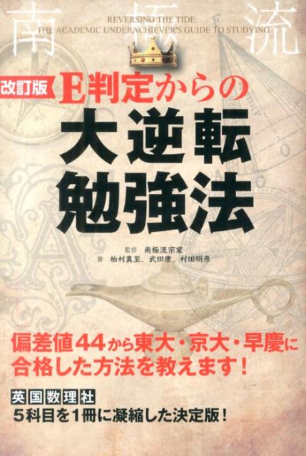 【中古】E判定からの大逆転勉強法 改訂版/KADOKAWA/柏村真至（単行本）