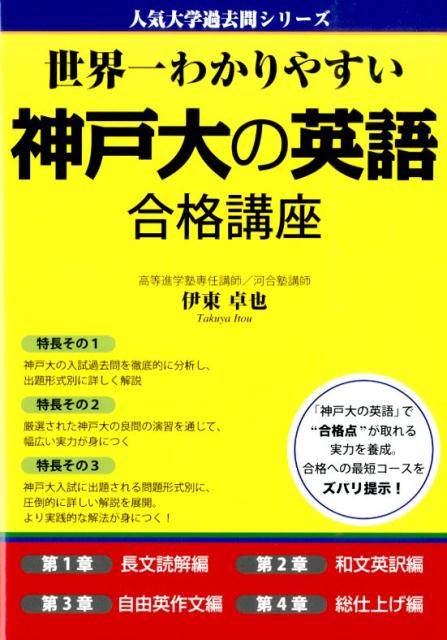【中古】世界一わかりやすい神戸大の英語合格講座/KADOKAWA/伊東卓也（単行本）