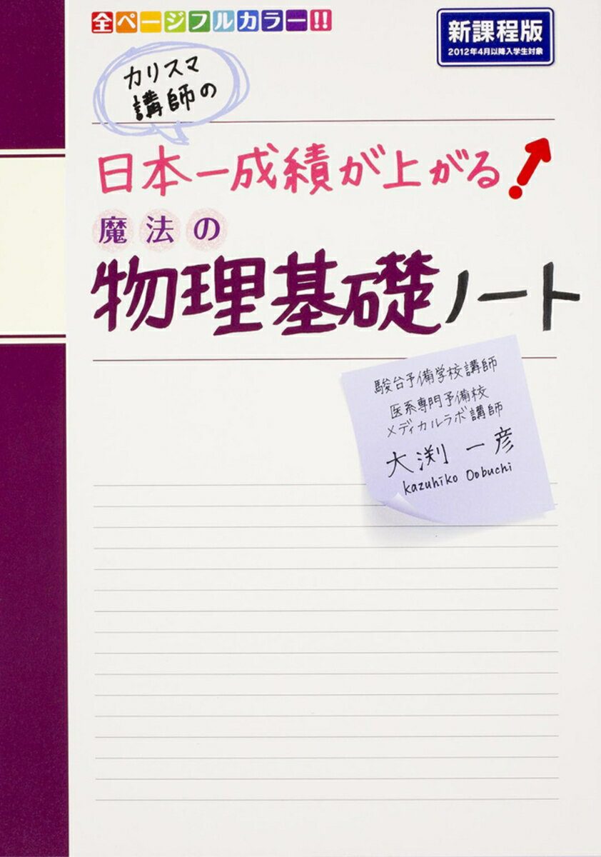 【中古】カリスマ講師の日本一成績が上がる魔法の物理基礎ノ-ト/KADOKAWA/大渕一彦（単行本）