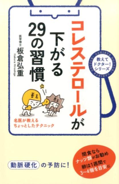 【中古】コレステロ-ルが下がる29の習慣 名医が教えるちょっとしたテクニック/KADOKAWA/板倉弘重（単行本）