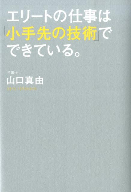 【中古】エリ-トの仕事は「小手先の技術」でできている。/KADOKAWA/山口真由（単行本）
