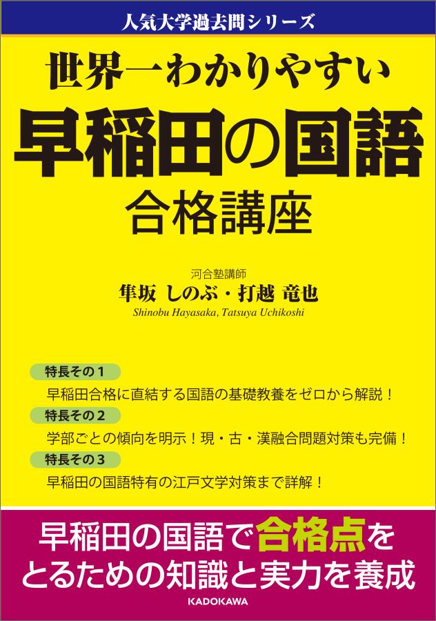 【中古】世界一わかりやすい早稲田の国語合格講座/KADOKAWA/隼坂しのぶ（単行本）