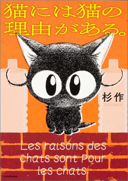 Corocoro Library - 【中古】猫には猫の理由がある。/KADOKAWA/杉作（単行本）