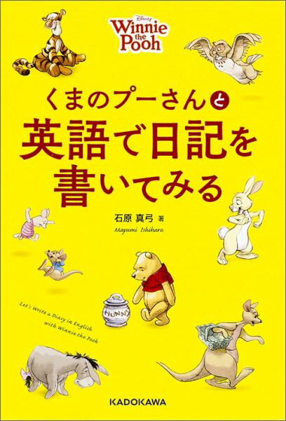 英语 - 【中古】くまのプ-さんと英語で日記を書いてみる/KADOKAWA/石原真弓（単行本）