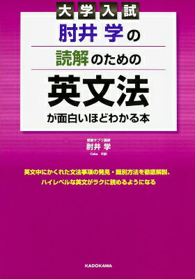 【中古】大学入試肘井学の読解のための英文法が面白いほどわかる本/KADOKAWA/肘井学（単行本）