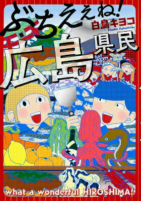 【中古】ぶちえぇね！広島県民/KADOKAWA/白島キヨコ（単行本）