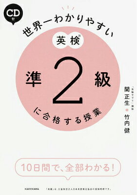 【中古】世界一わかりやすい英検準2級に合格する授業/KADOKAWA/関正生（単行本）