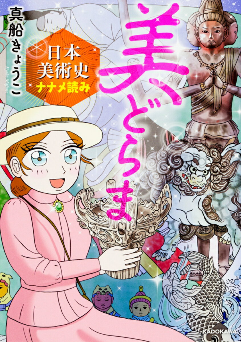 【中古】美どらま 日本美術史ナナメ読み/KADOKAWA/真船きょうこ（単行本）