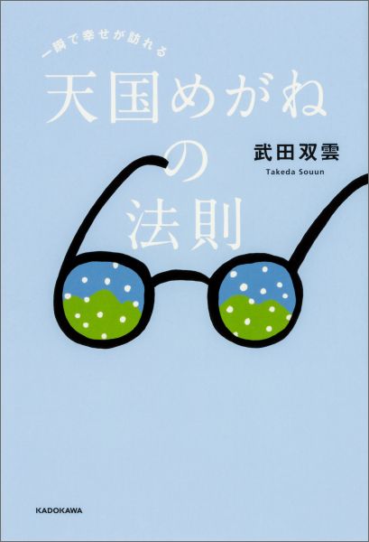 【中古】一瞬で幸せが訪れる天国めがねの法則/KADOKAWA/武田双雲（単行本）