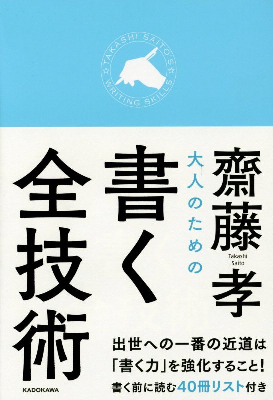 【中古】大人のための書く全技術/KADOKAWA/齋藤孝（教育学）（単行本）