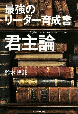 【中古】最強のリ-ダ-育成書「君主論」/KADOKAWA/鈴木博毅（単行本）