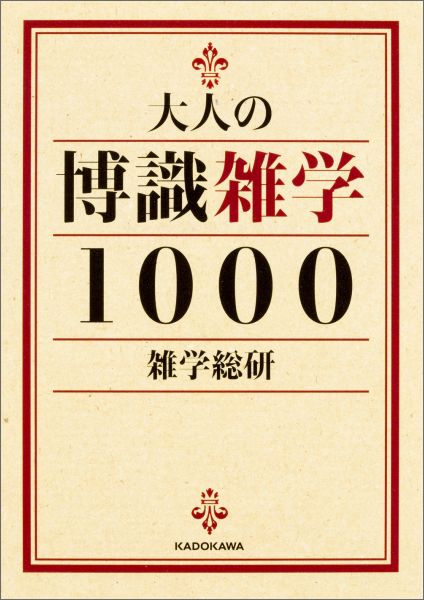 【中古】大人の博識雑学1000/KADOKAWA/雑学総研（文庫）