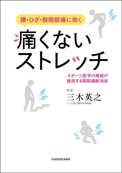 【中古】痛くないストレッチ 腰・ひざ・股関節痛に効く/KADOKAWA/三木英之（単行本）