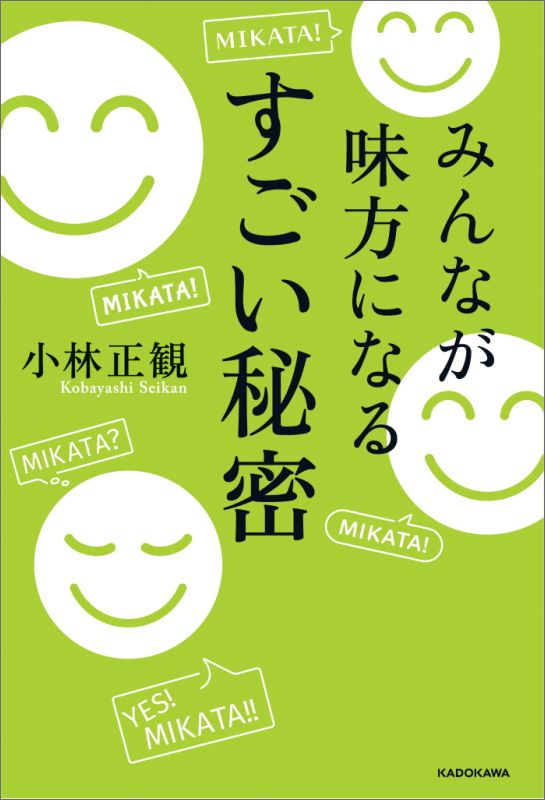 【中古】みんなが味方になるすごい秘密/KADOKAWA/小林正観（単行本）